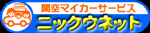 ニックウネット
